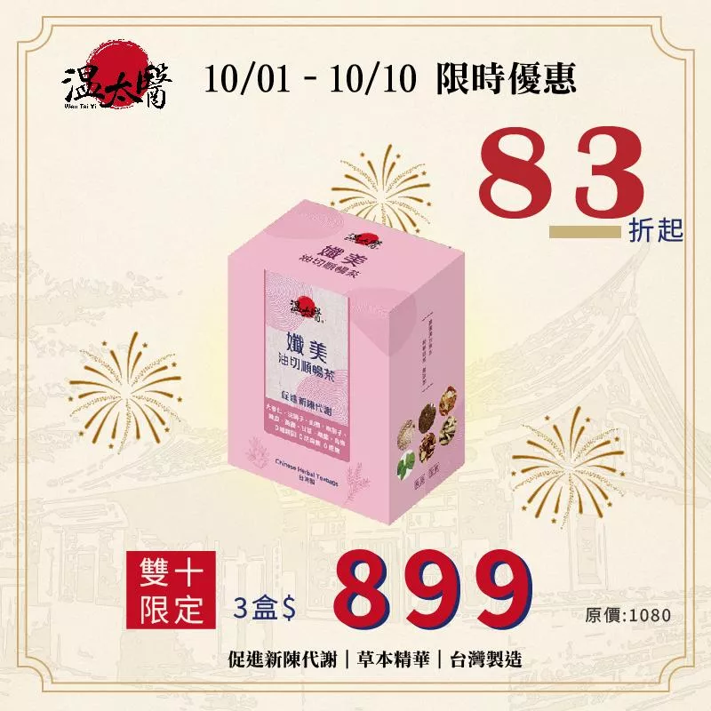 【溫太醫】纖美油切解膩茶｜輕盈順暢｜10包/盒