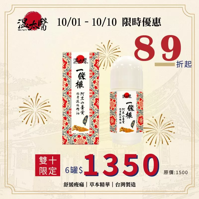 【溫太醫】一條根阿里山薑黃按摩滾珠精油｜60g/罐