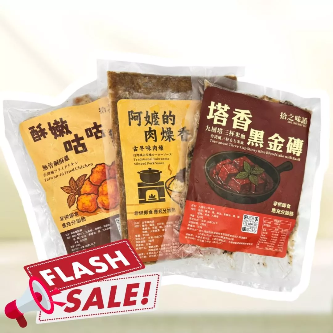 三味合一！爆香組合包