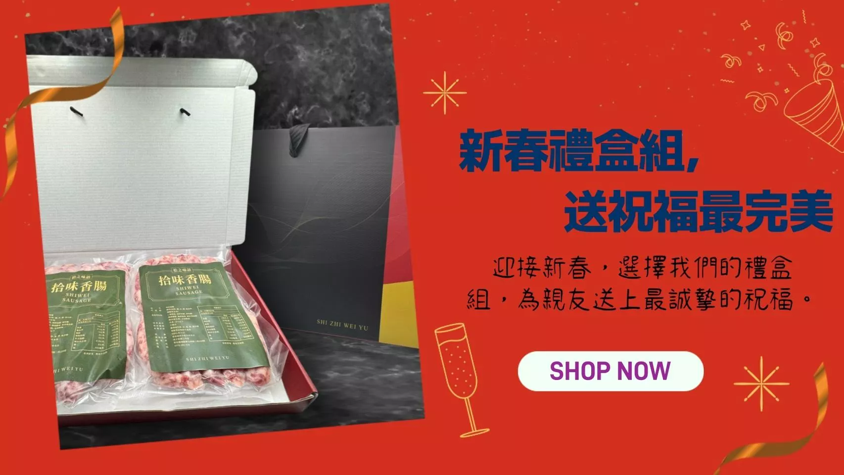 二斤裝香腸禮盒