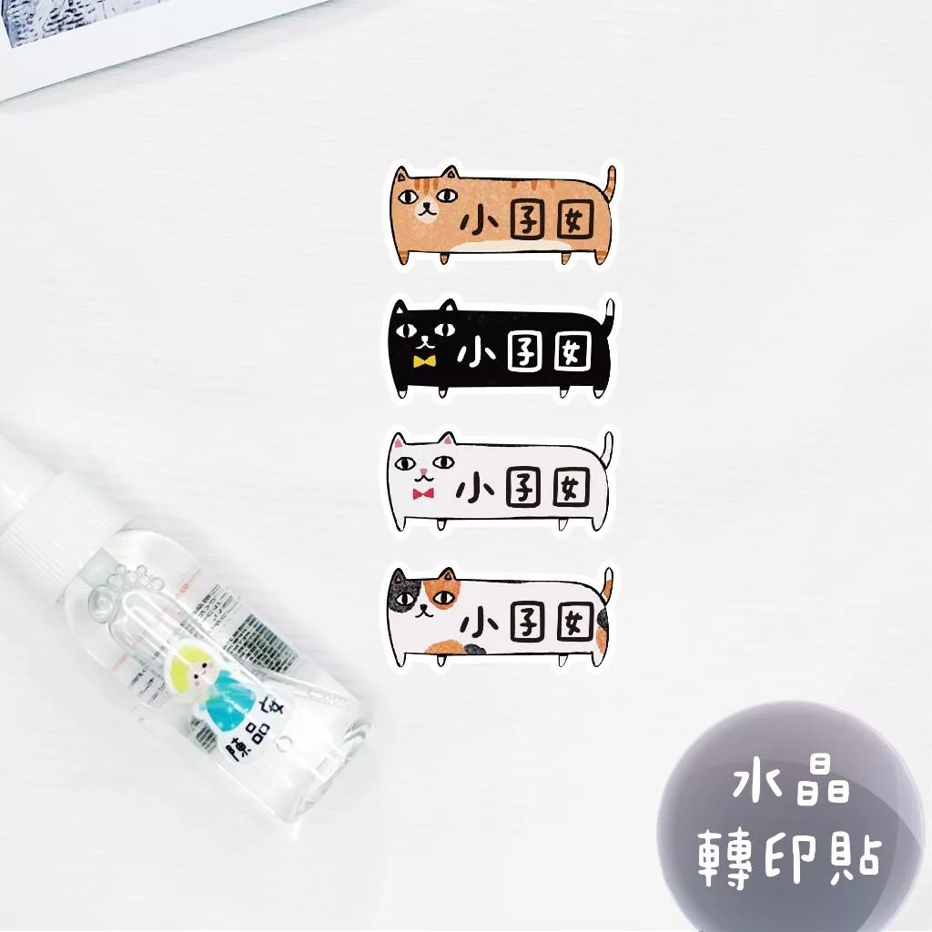 少份量 UV轉印貼 水晶貼 姓名貼 感壓貼紙 -臘腸貓款