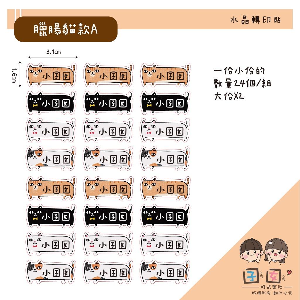 少份量 UV轉印貼 水晶貼 姓名貼 感壓貼紙 -臘腸貓款