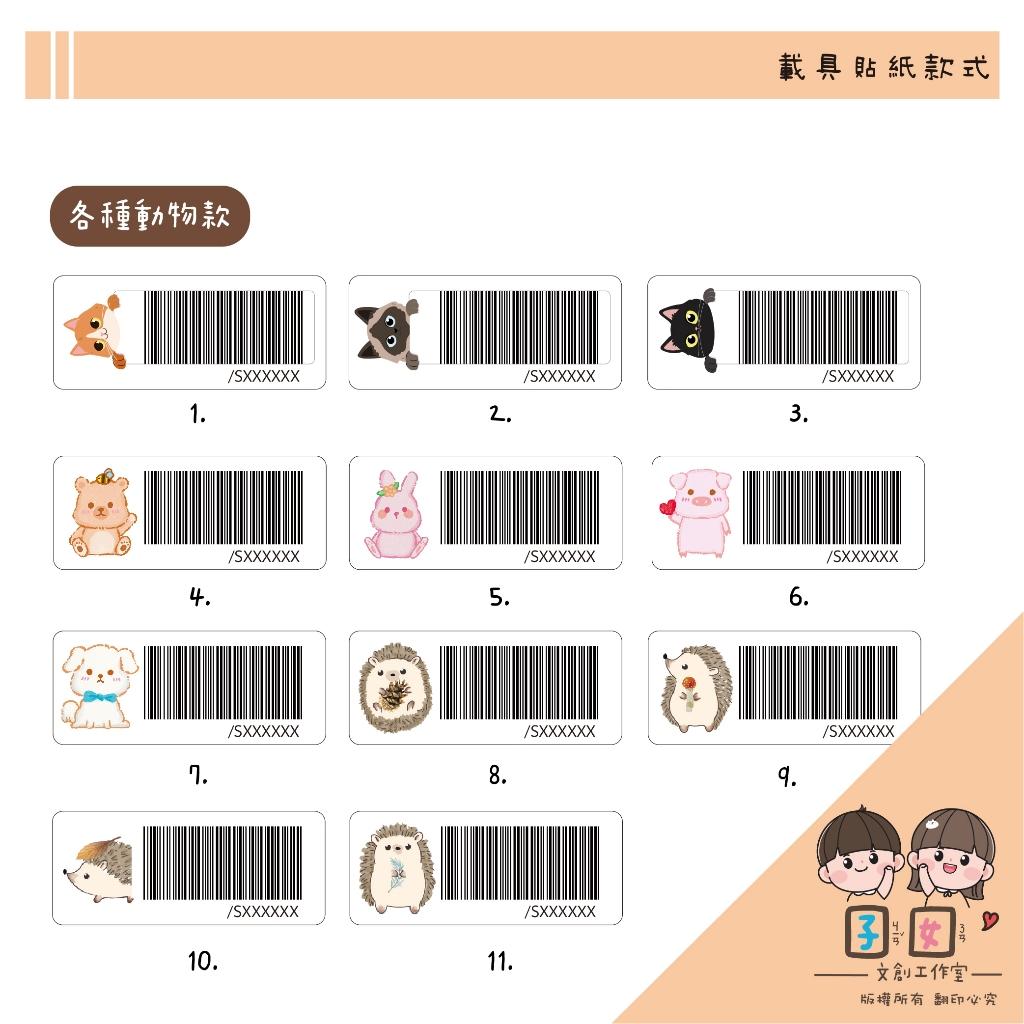 載具貼紙/客製化條碼貼 /防水撕不破 / 小款載具貼/台灣製-各種動物系列