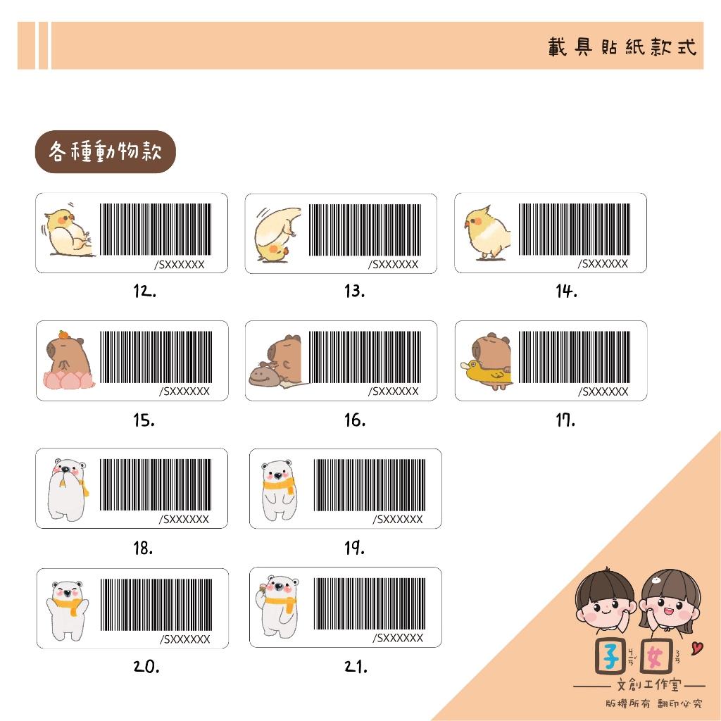 載具貼紙/客製化條碼貼 /防水撕不破 / 小款載具貼/台灣製-各種動物系列