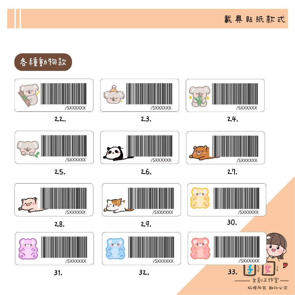 載具貼紙/客製化條碼貼 /防水撕不破 / 小款載具貼/台灣製-各種動物系列