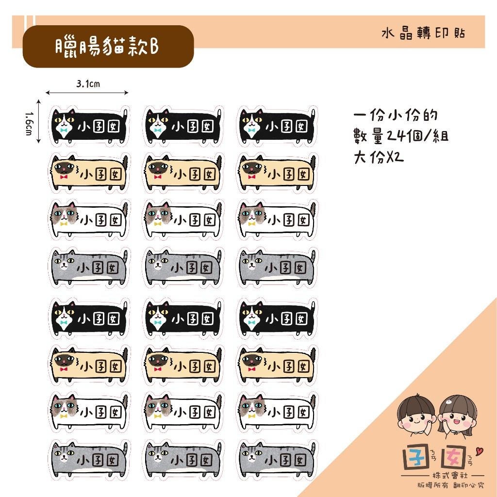 少份量 UV轉印貼 水晶貼 姓名貼 感壓貼紙 -臘腸貓B款