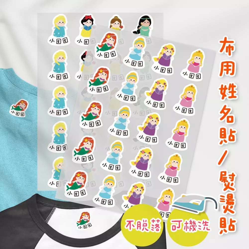 熨燙式 防水燙布貼 客製化姓名燙布貼 熨燙貼-棉花糖公主款
