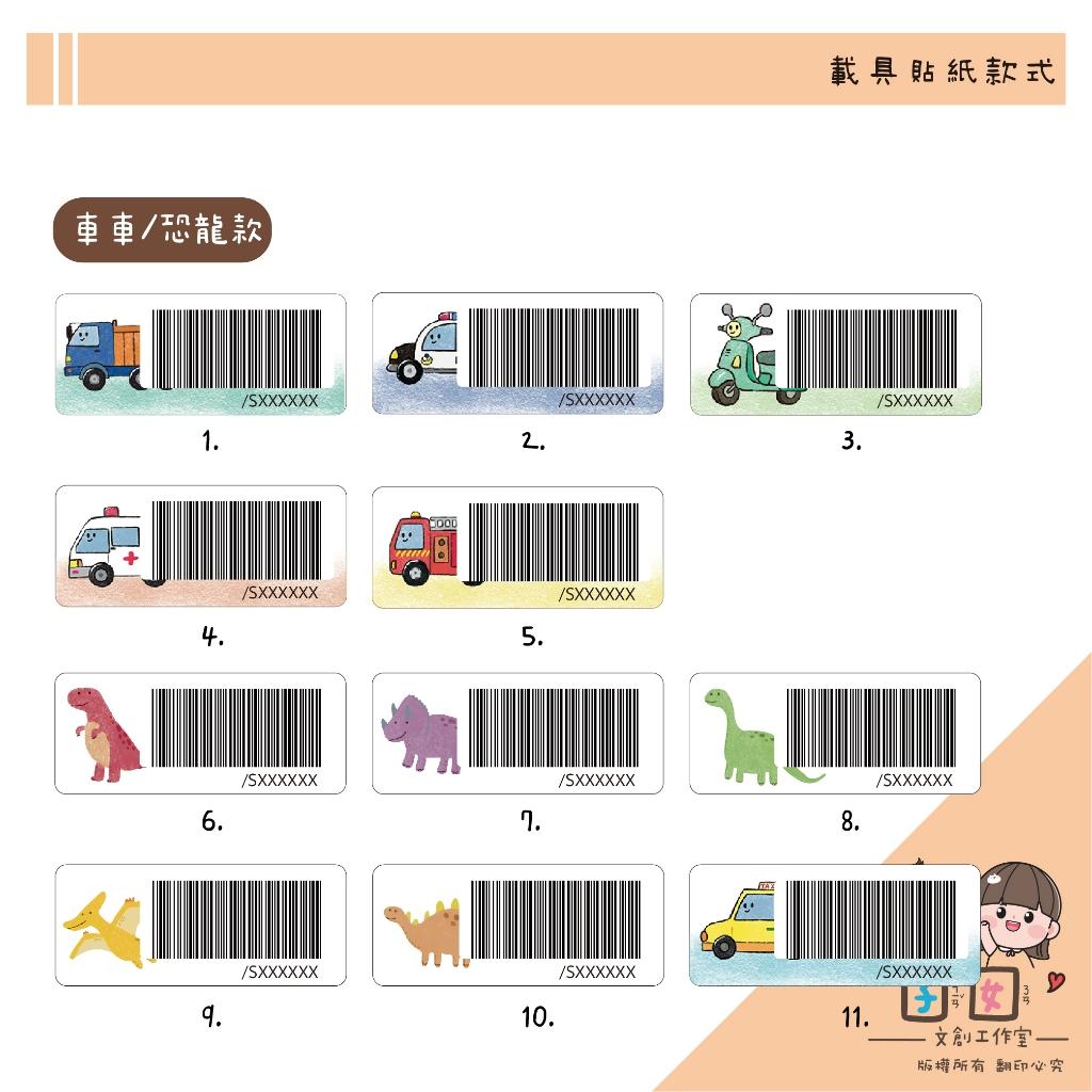 載具貼紙/客製化條碼貼 /防水撕不破 / 小款載具貼/台灣製-車子 恐龍系列