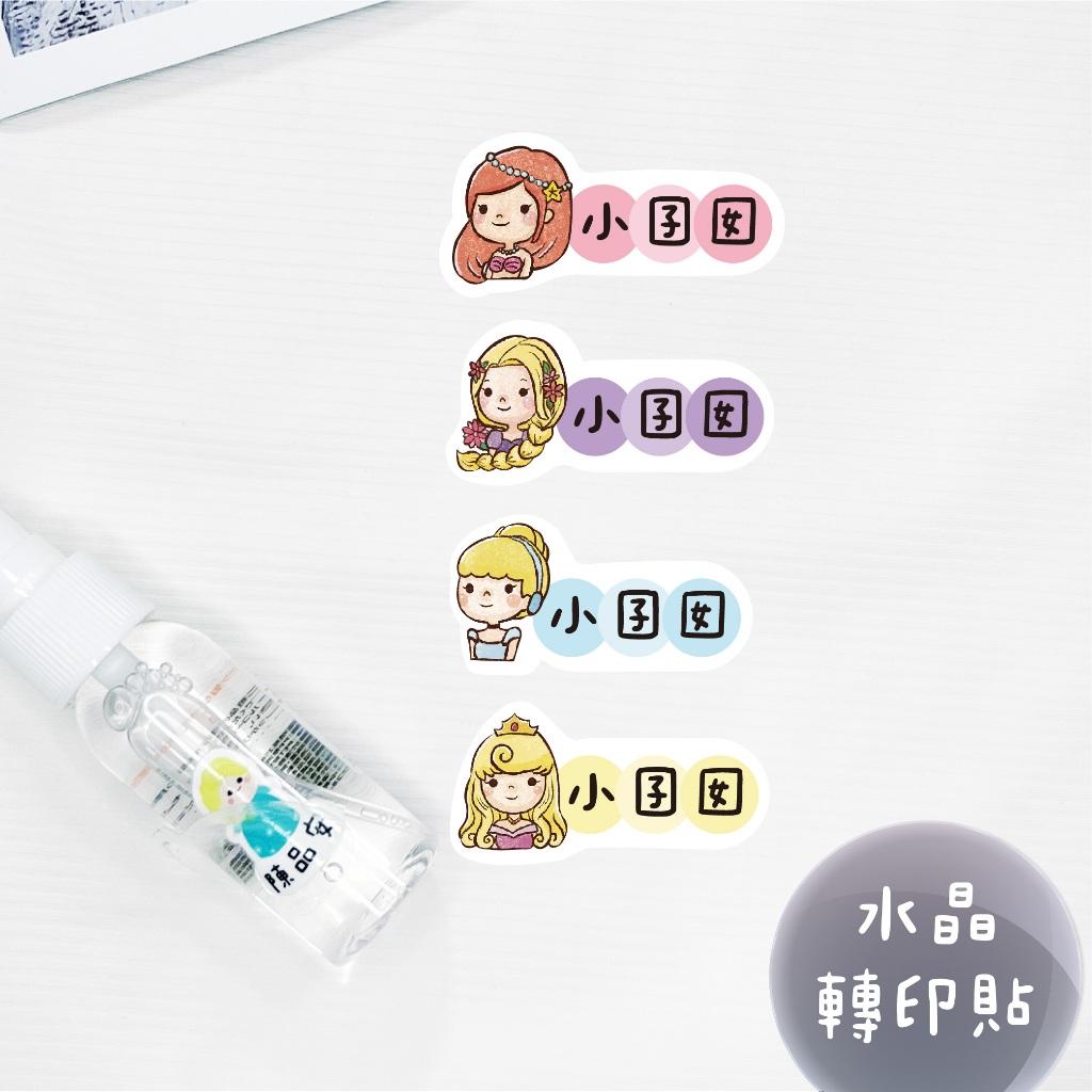 少份量 UV轉印貼 水晶貼 姓名貼 感壓貼紙 -橫式公主B