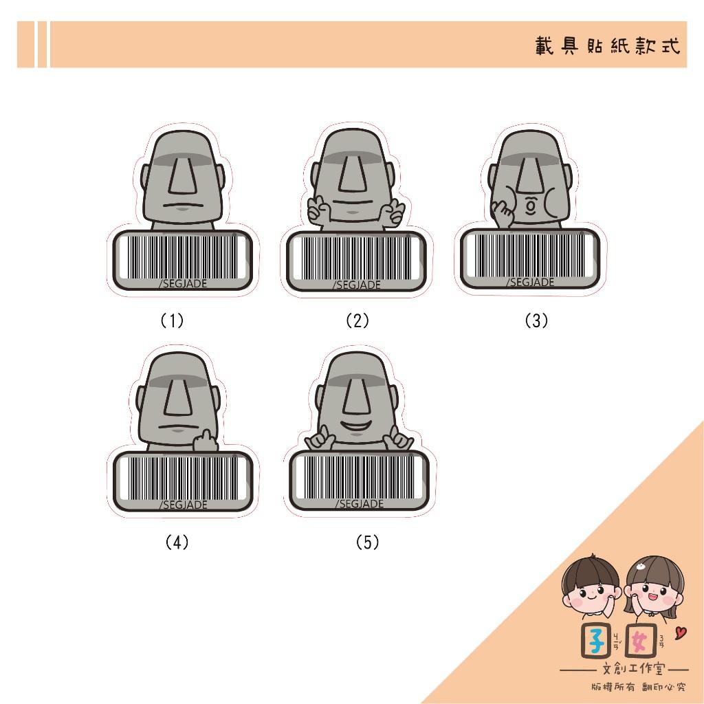 載具貼紙/客製化條碼貼 /不規則防水撕不破 /台灣製-摩艾石