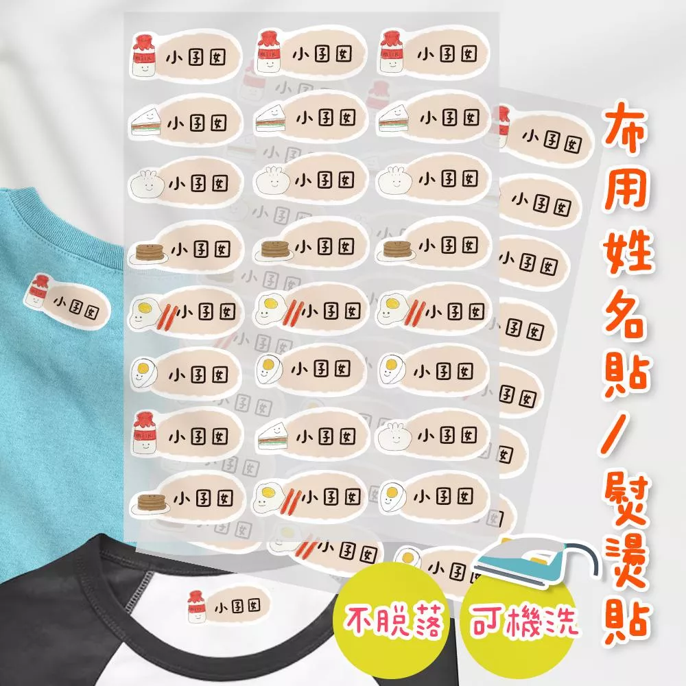 熨燙式 防水燙布貼 客製化姓名燙布貼 熨燙貼-早餐款