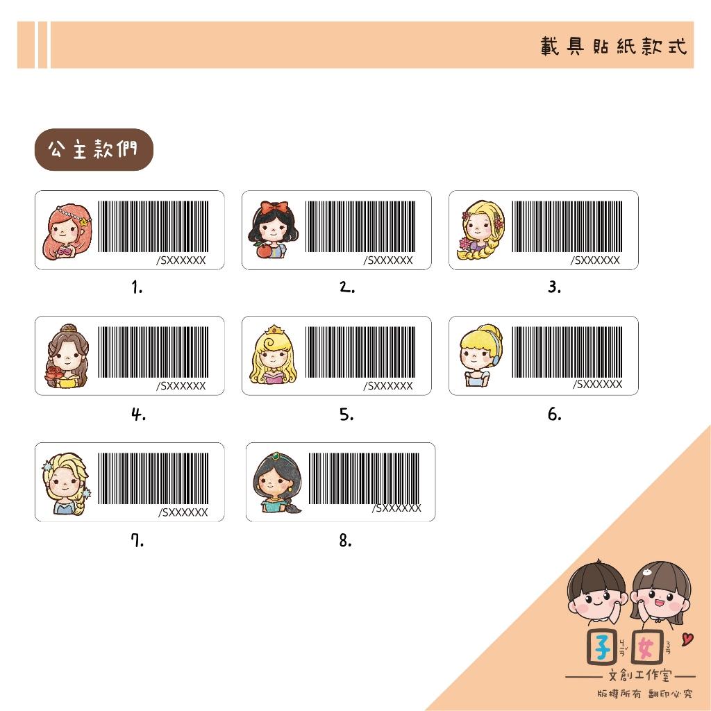 載具貼紙/客製化條碼貼 /防水撕不破 / 小款載具貼/台灣製-各種公主系列