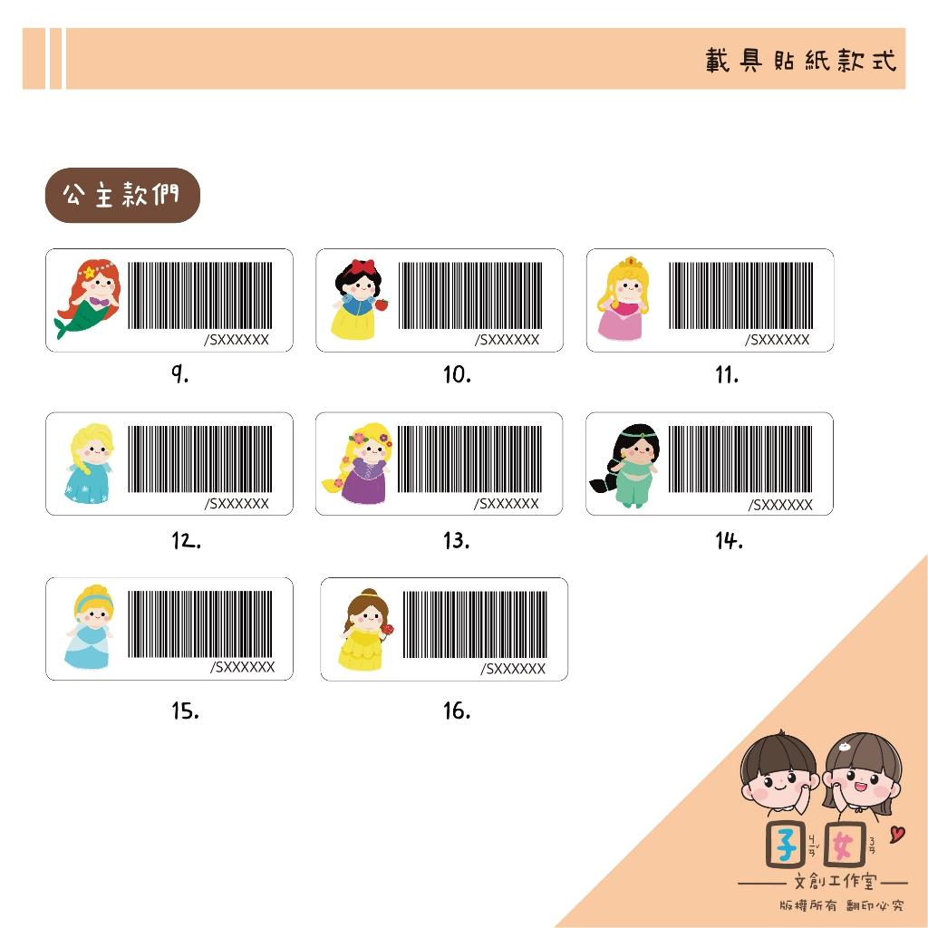 載具貼紙/客製化條碼貼 /防水撕不破 / 小款載具貼/台灣製-各種公主系列