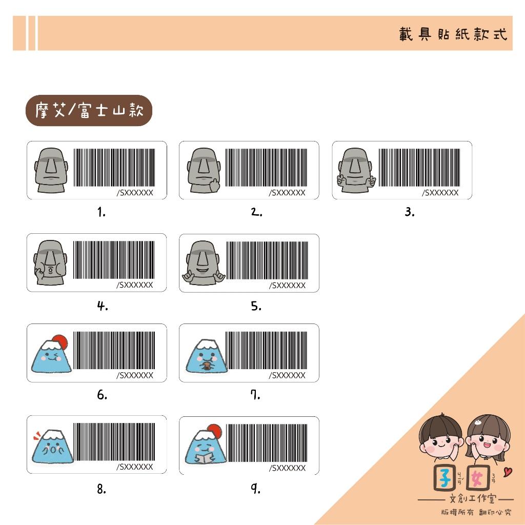 載具貼紙/客製化條碼貼 /防水撕不破 / 小款載具貼/台灣製-摩艾 富士山系列