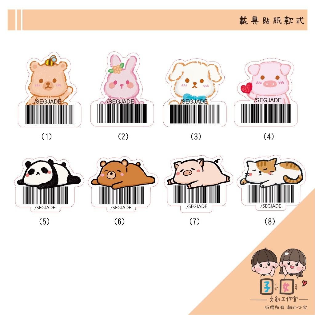 載具貼紙/客製化條碼貼 /不規則防水撕不破 /台灣製-毛茸茸動物 人生好懶