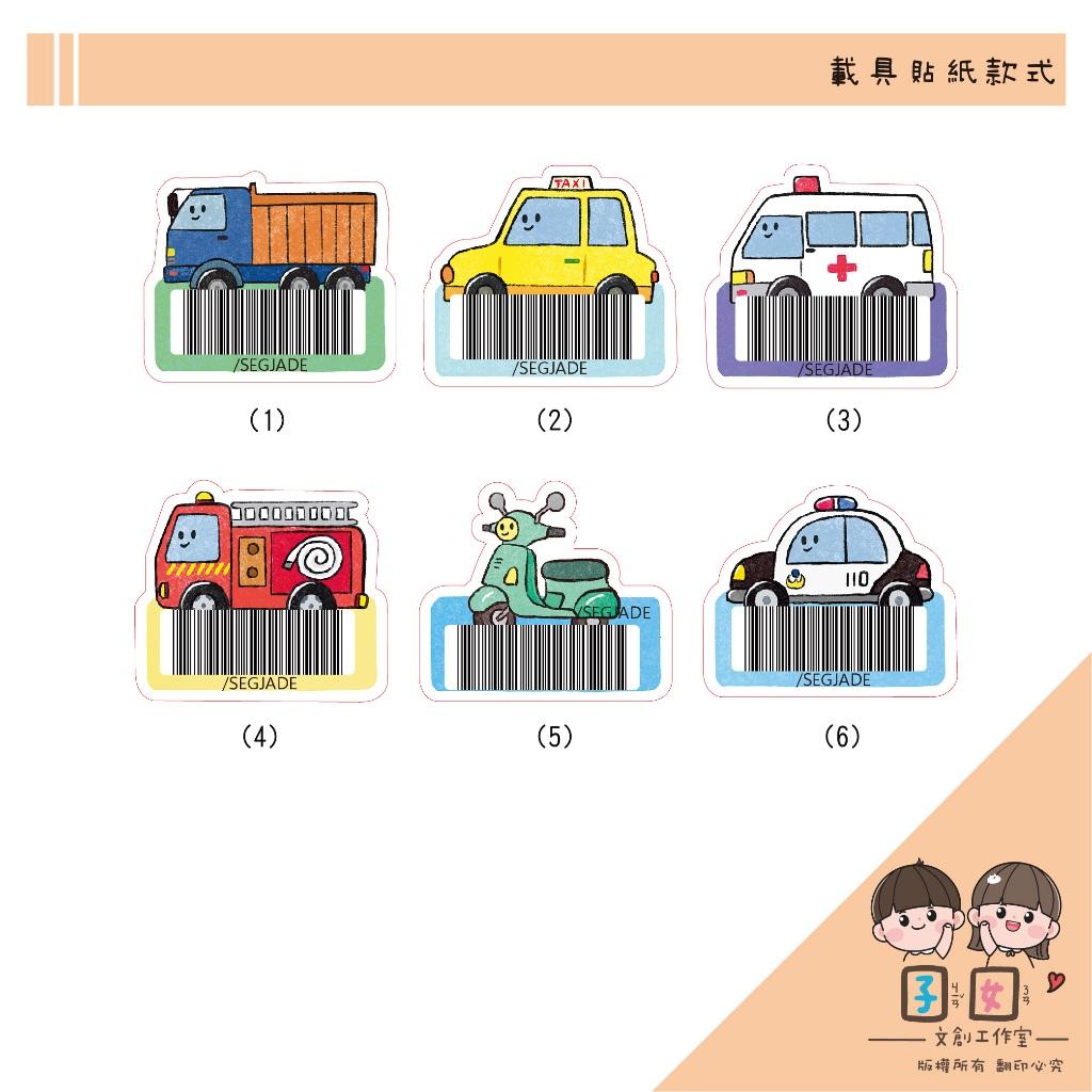 載具貼紙/客製化條碼貼 /不規則防水撕不破 /台灣製-各種車車