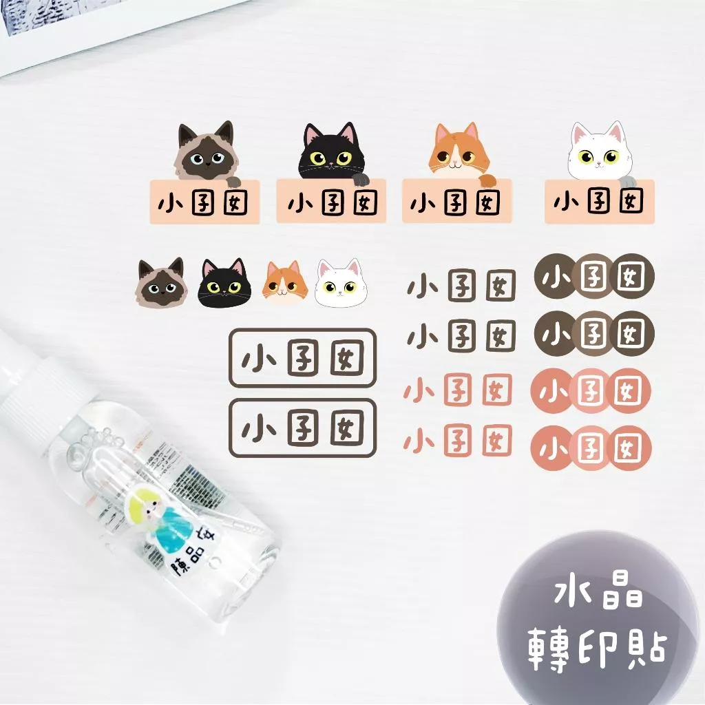 客製化UV轉印貼 水晶貼 姓名貼 感壓貼紙 不規則款 姓名款 -貓咪躲貓貓