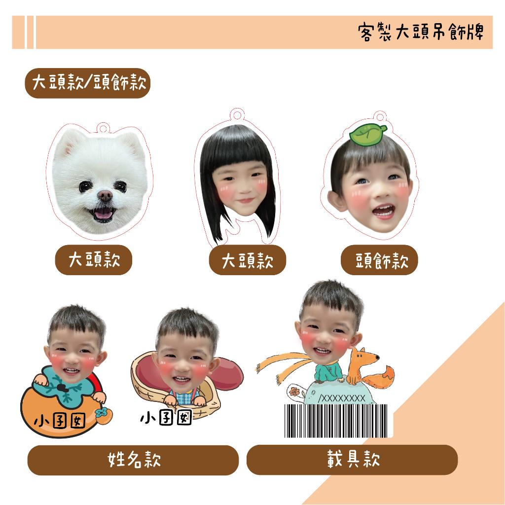 客製壓克力吊飾 小孩/情人/毛孩 客製姓名鑰匙圈  純大頭鑰匙圈 頭飾鑰匙圈 禮物 載具鑰匙圈