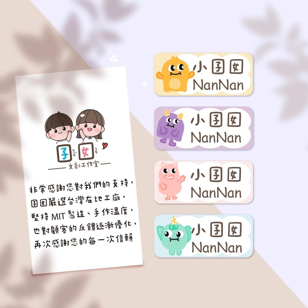 小怪獸【大份量144枚】卡通造型 可愛姓名貼/姓名貼/寶寶姓名貼/防水姓名貼 長型款