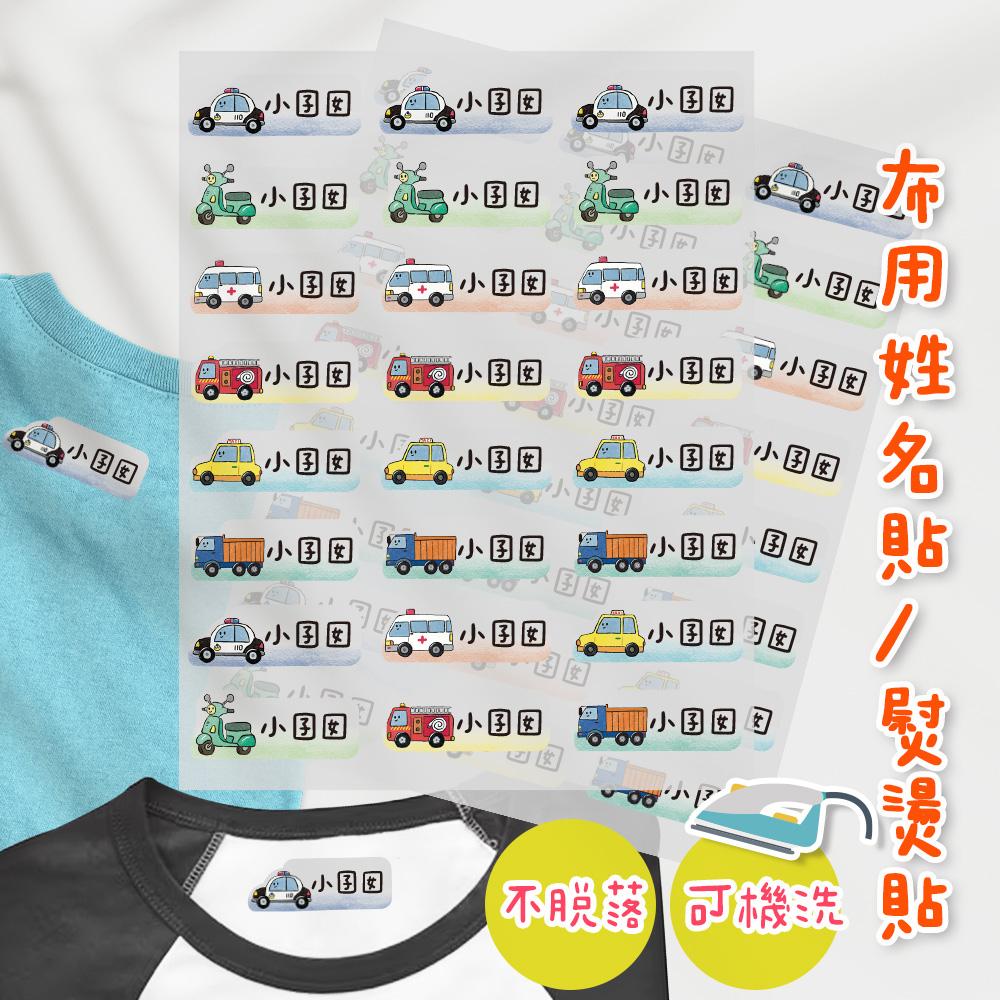 熨燙式 防水燙布貼 客製化姓名燙布貼 熨燙貼-橫式車車