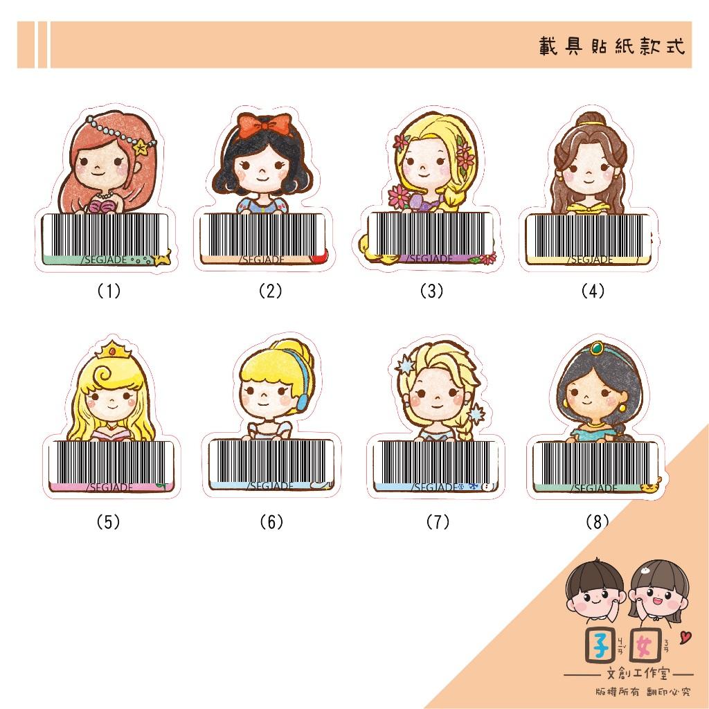 載具貼紙/客製化條碼貼 /不規則防水撕不破 /台灣製-經典公主款