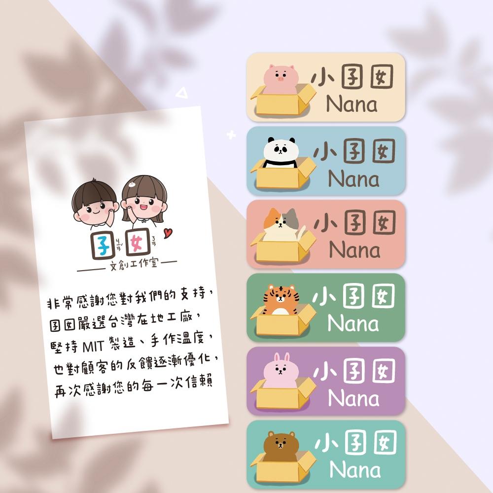 箱子動物 【大份量144枚】卡通造型 可愛姓名貼/姓名貼/寶寶姓名貼/防水姓名貼 長型款