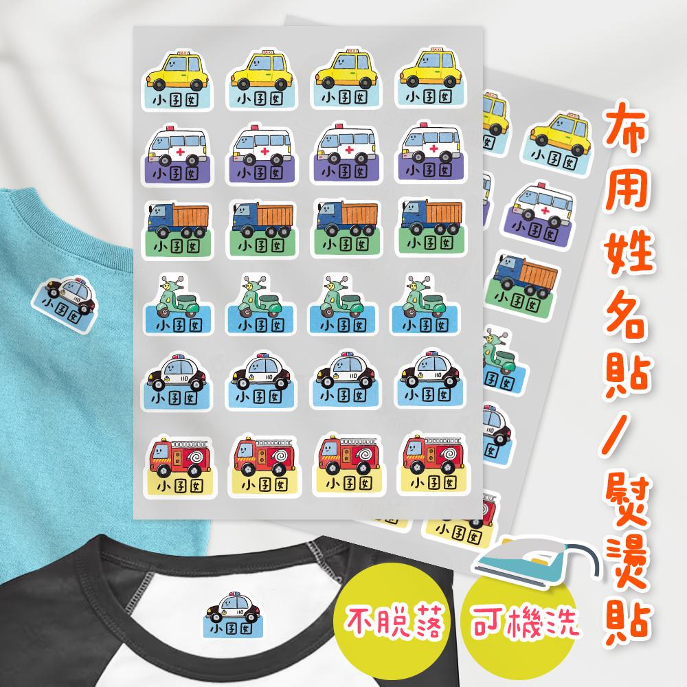熨燙式 防水燙布貼 客製化姓名燙布貼 熨燙貼-車車
