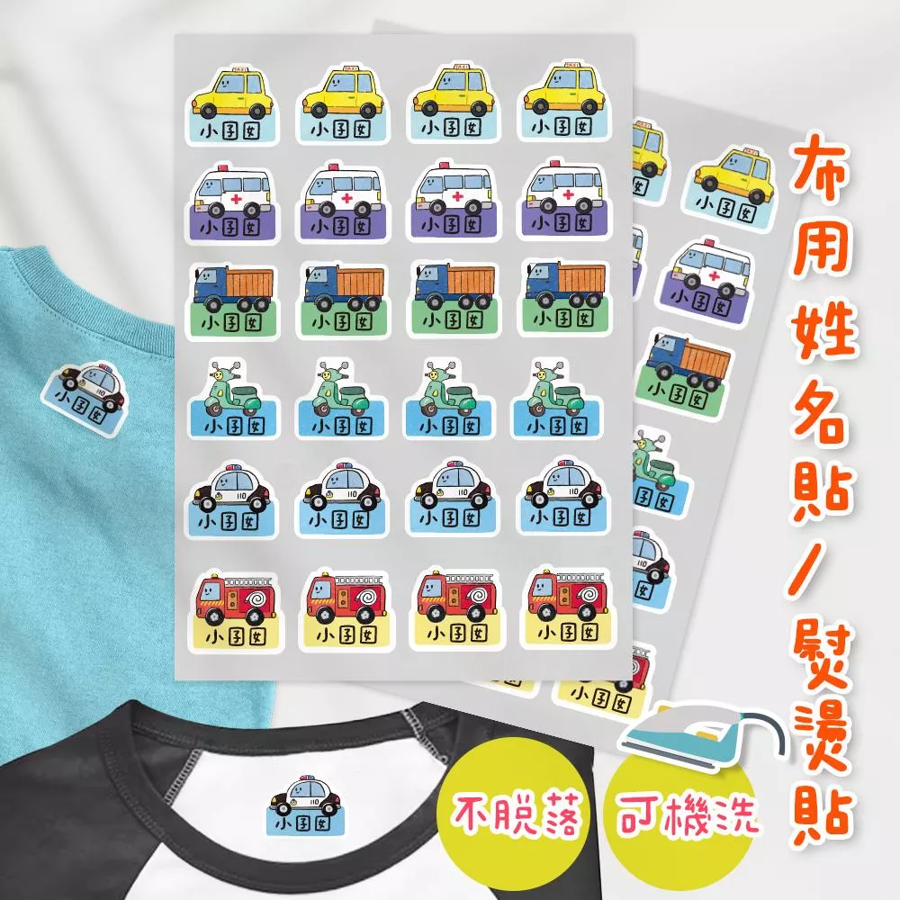 熨燙式 防水燙布貼 客製化姓名燙布貼 熨燙貼-車車