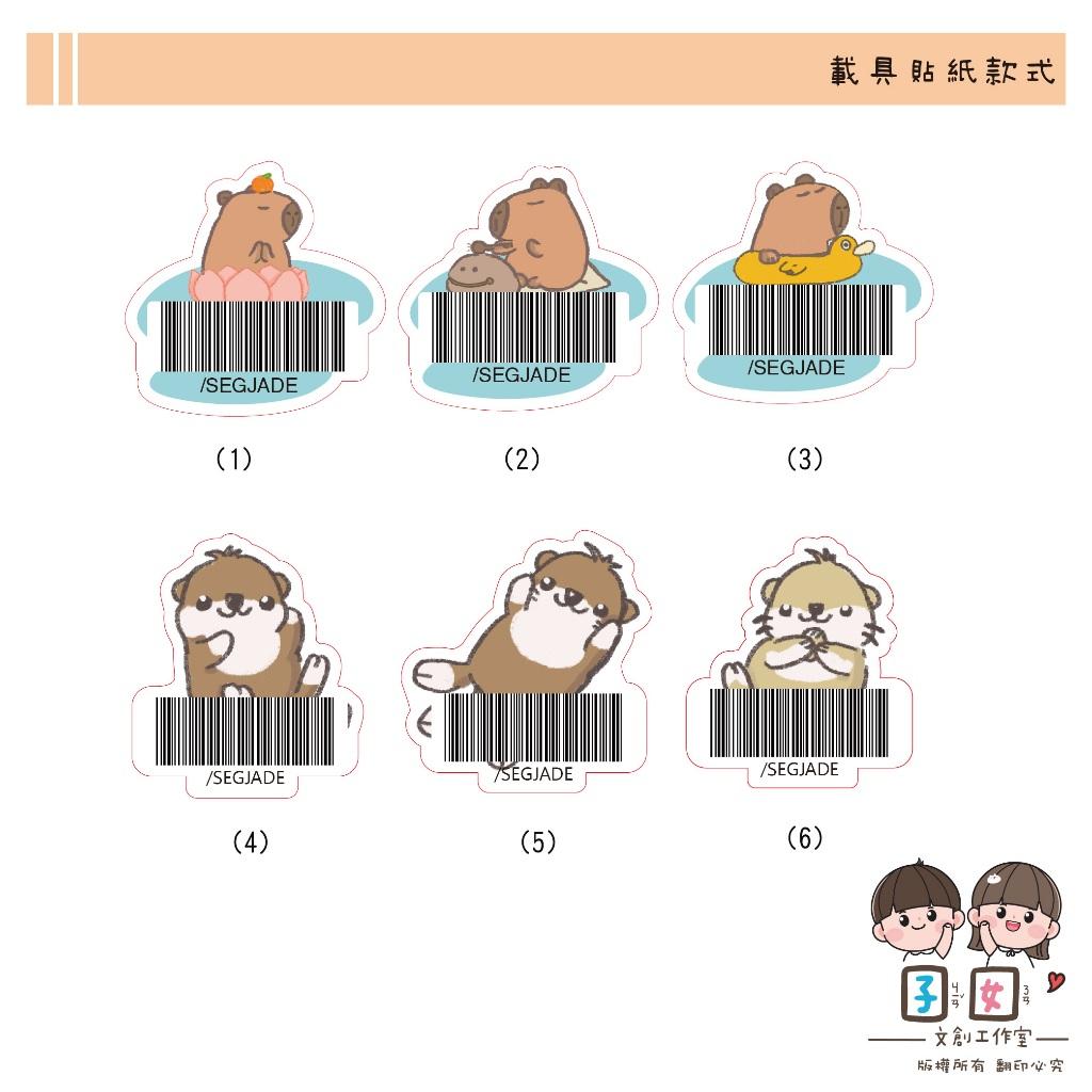 載具貼紙/客製化條碼貼 /不規則防水撕不破 /台灣製-水豚水獺