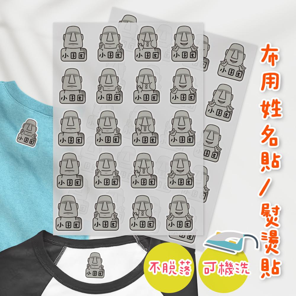 熨燙式 防水燙布貼 客製化姓名燙布貼 熨燙貼-摩艾系列