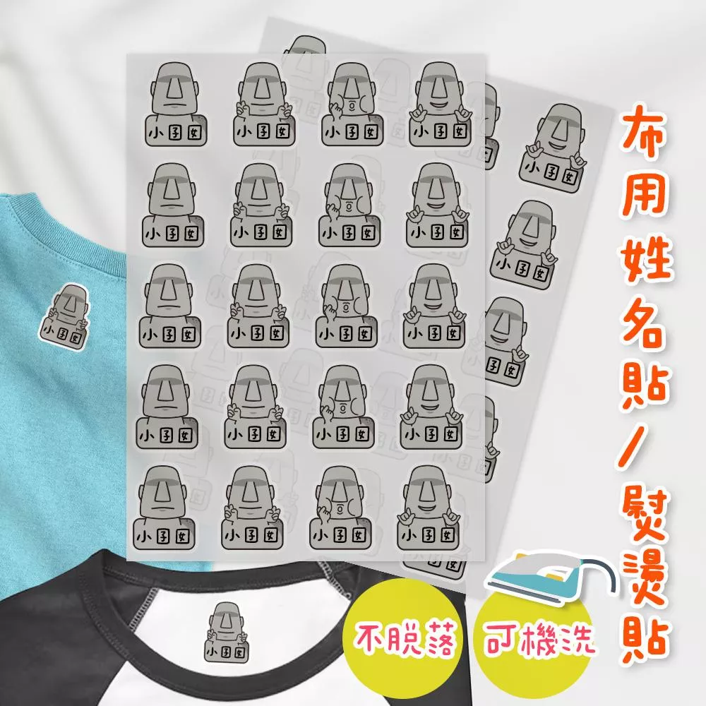 熨燙式 防水燙布貼 客製化姓名燙布貼 熨燙貼-摩艾系列