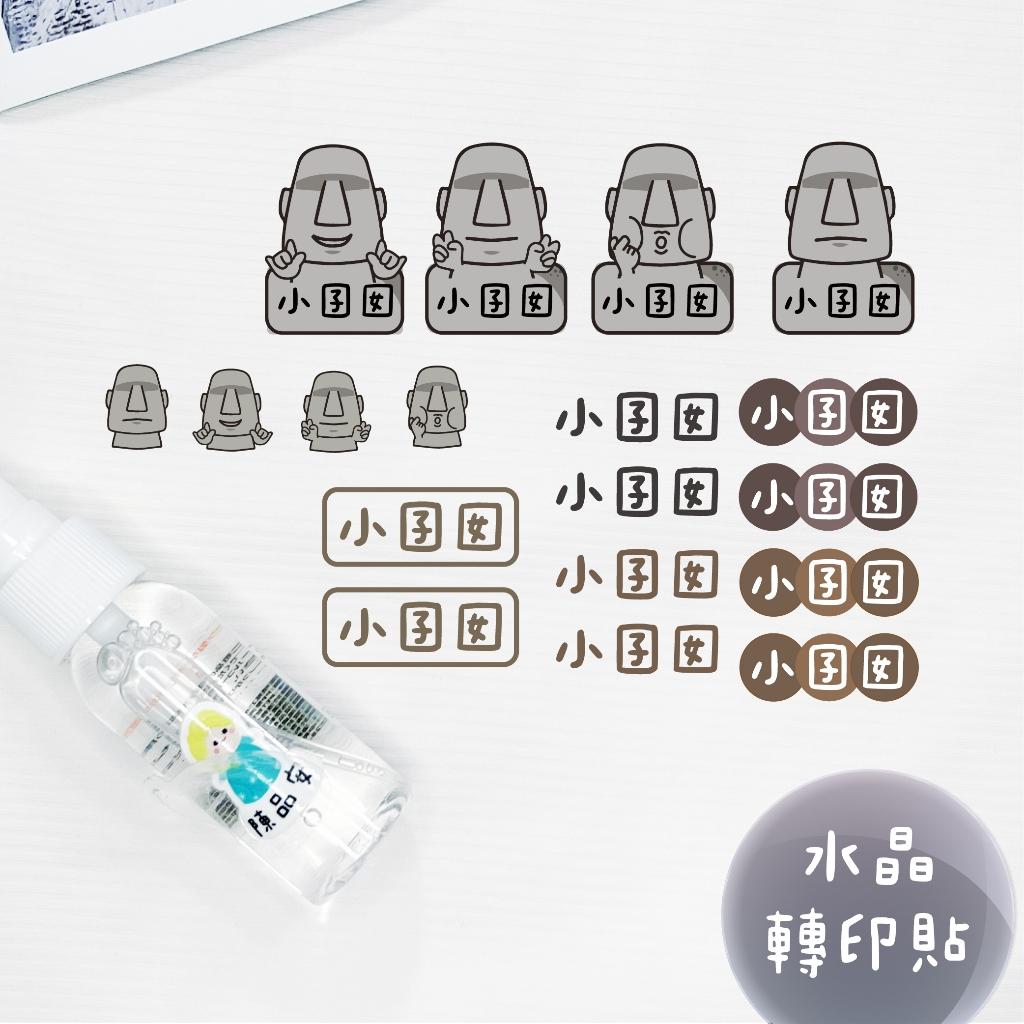 客製化UV轉印貼 水晶貼 姓名貼 感壓貼紙 不規則款 姓名款 -摩艾石