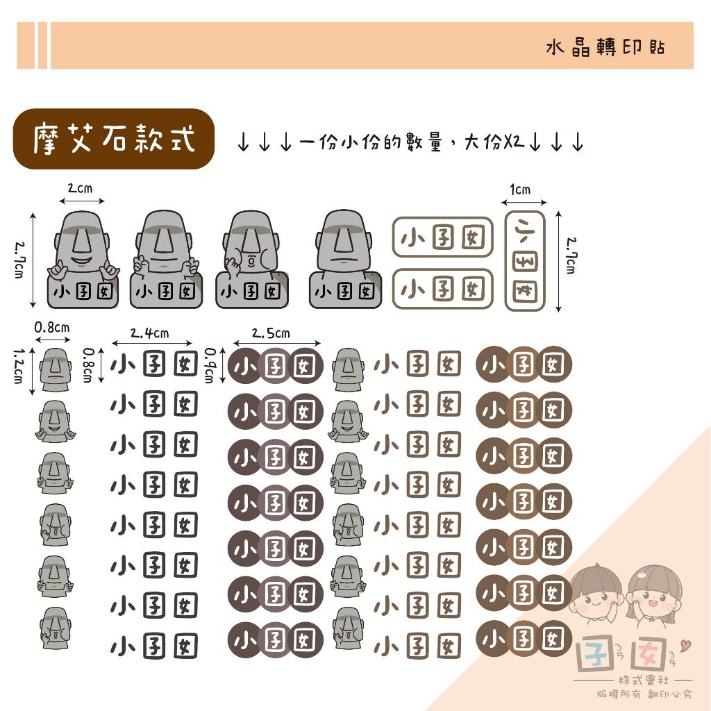 客製化UV轉印貼 水晶貼 姓名貼 感壓貼紙 不規則款 姓名款 -摩艾石