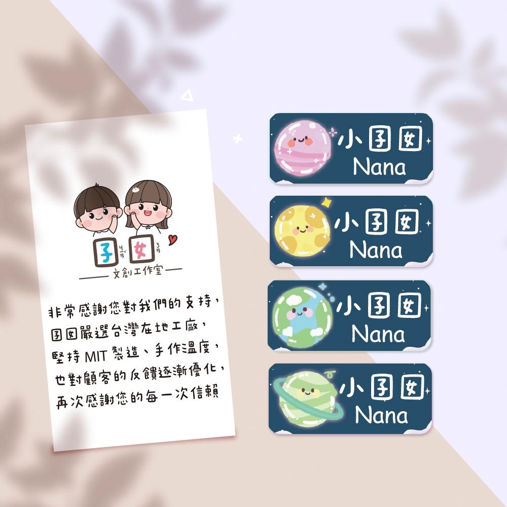 宇宙星球【大份量144枚】卡通造型 可愛姓名貼/姓名貼/寶寶姓名貼/防水姓名貼 長型款