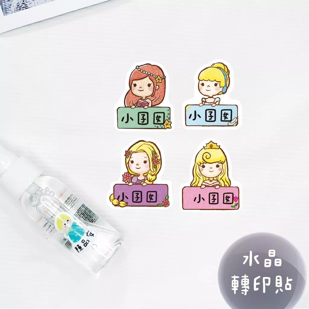 少份量 UV轉印貼 水晶貼 姓名貼 感壓貼紙 -直式公主B
