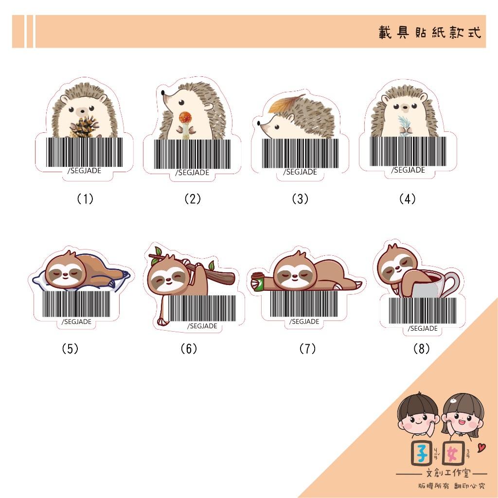 載具貼紙/客製化條碼貼 /不規則防水撕不破 /台灣製-刺蝟 樹懶