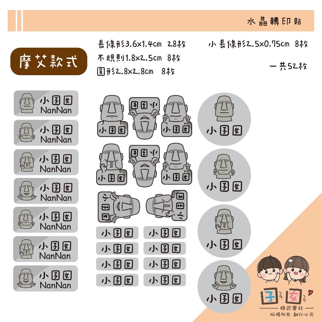 客製化UV轉印貼 水晶轉印貼 姓名貼 感壓貼紙 -摩艾石