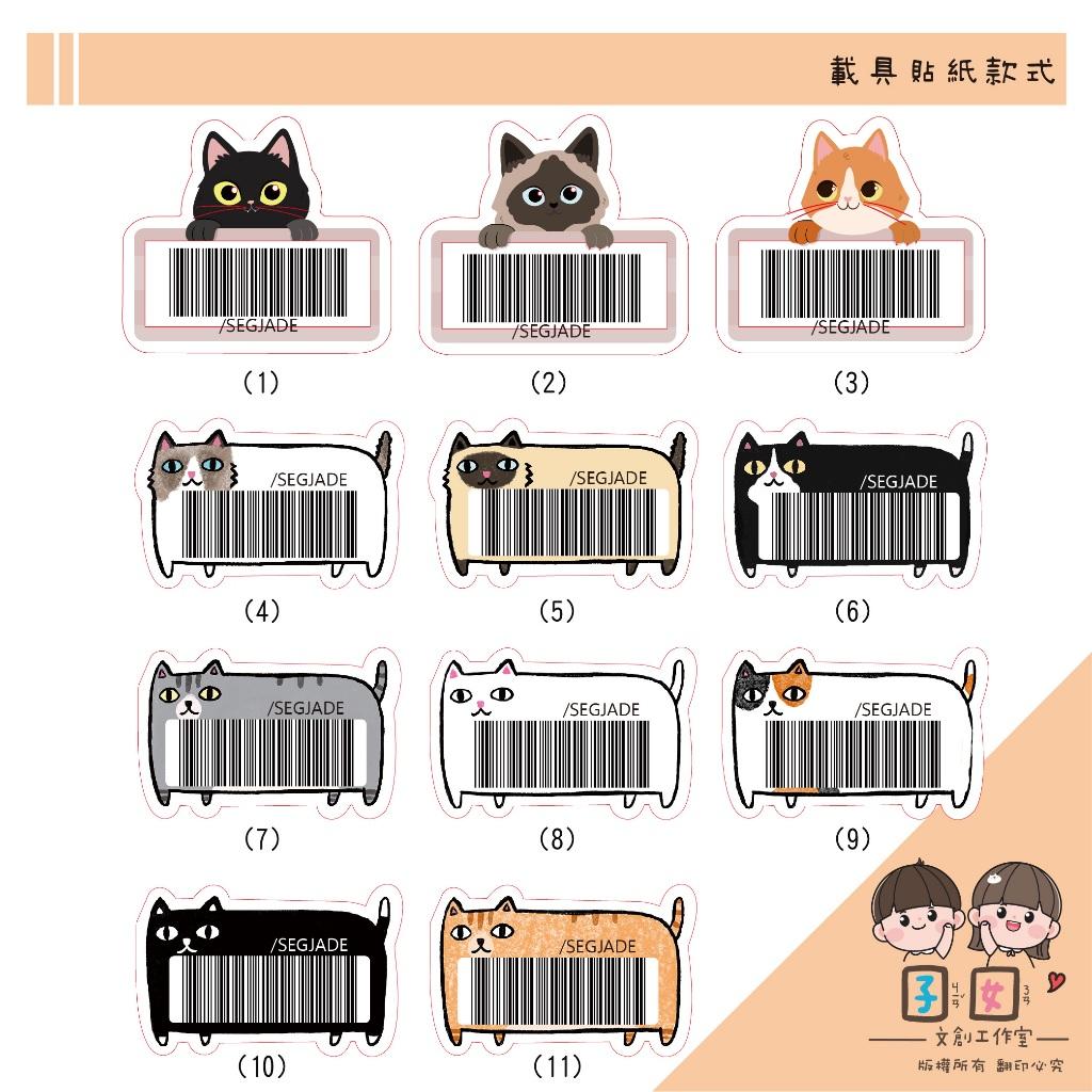 載具貼紙/客製化條碼貼 /不規則防水撕不破 /台灣製-各種貓咪款