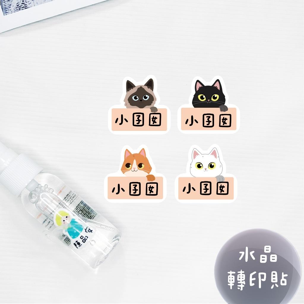 少份量 UV轉印貼 水晶貼 姓名貼 感壓貼紙 -貓咪躲貓貓