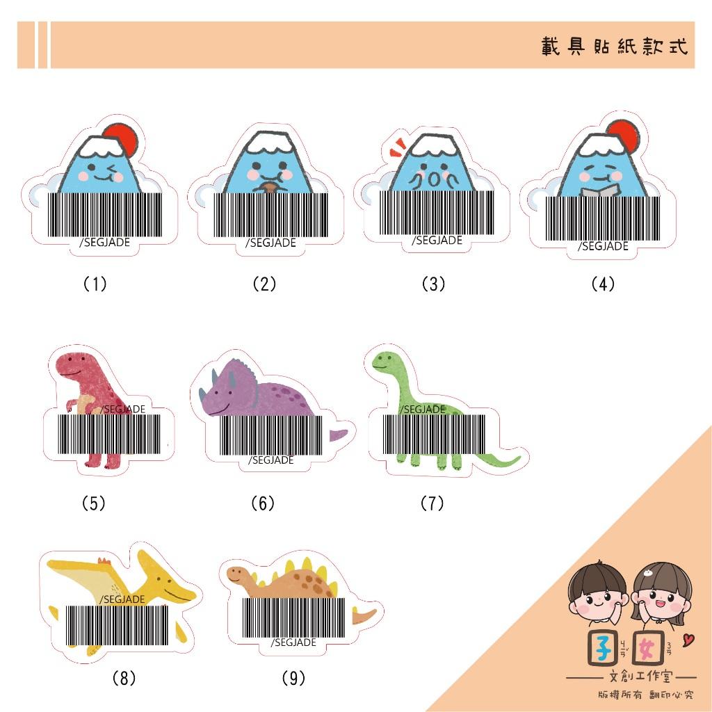 載具貼紙/客製化條碼貼 /不規則防水撕不破 /台灣製-富士山 恐龍