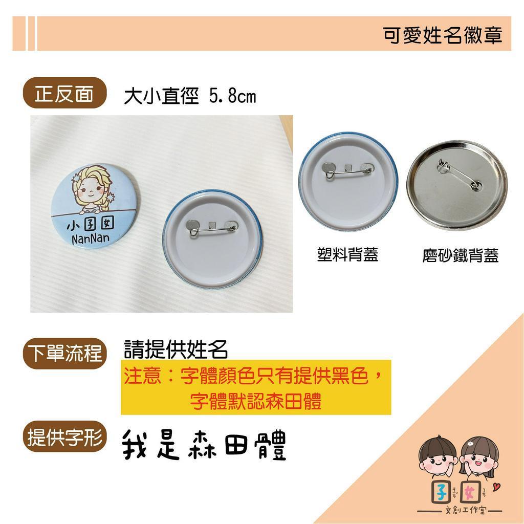 客製手繪插圖姓名 胸章徽章別針 客製徽章 姓名徽章