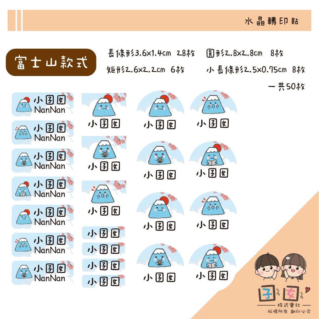 客製化UV轉印貼 水晶轉印貼 姓名貼 感壓貼紙 -富士山