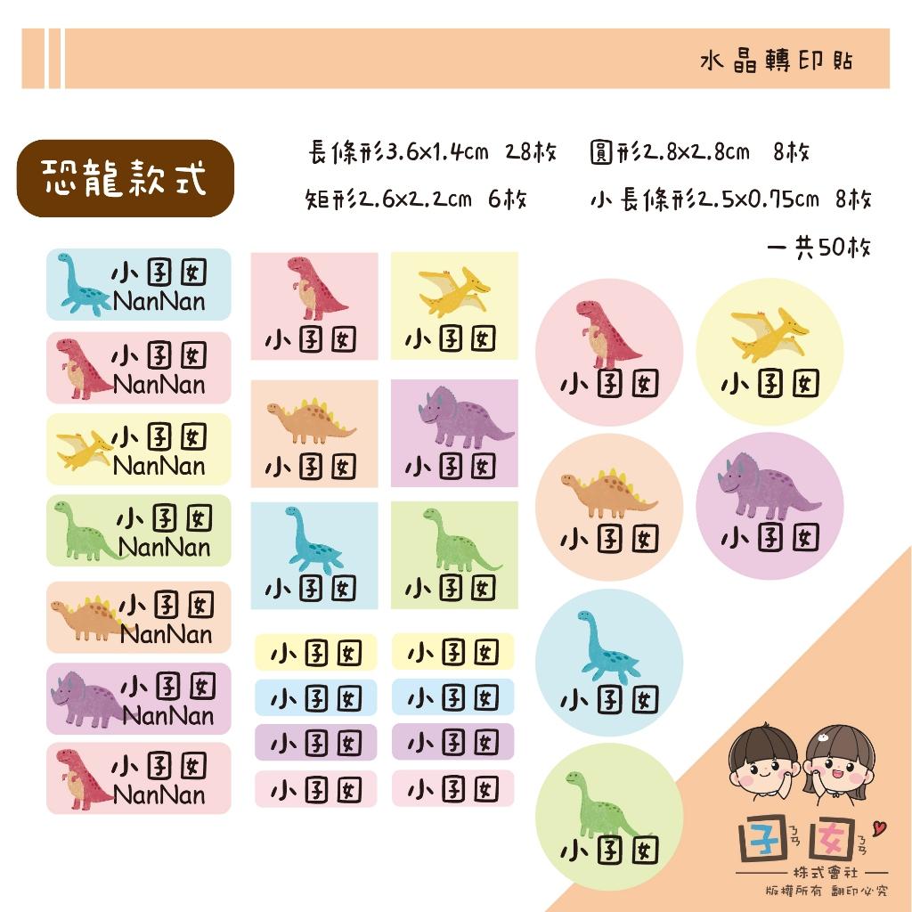 客製化UV轉印貼 水晶轉印貼 姓名貼 感壓貼紙 -微笑恐龍