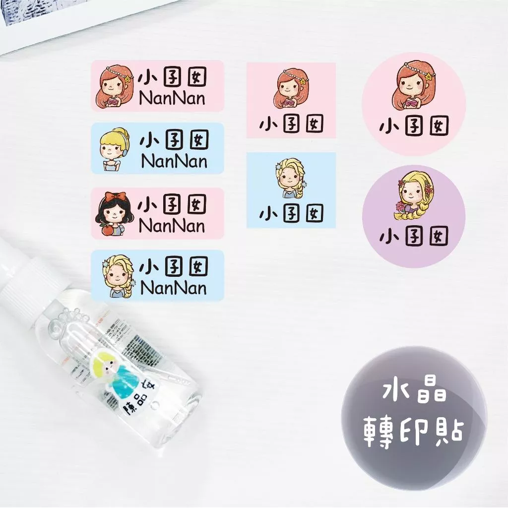 客製化UV轉印貼 水晶轉印貼 姓名貼 感壓貼紙-經典公主