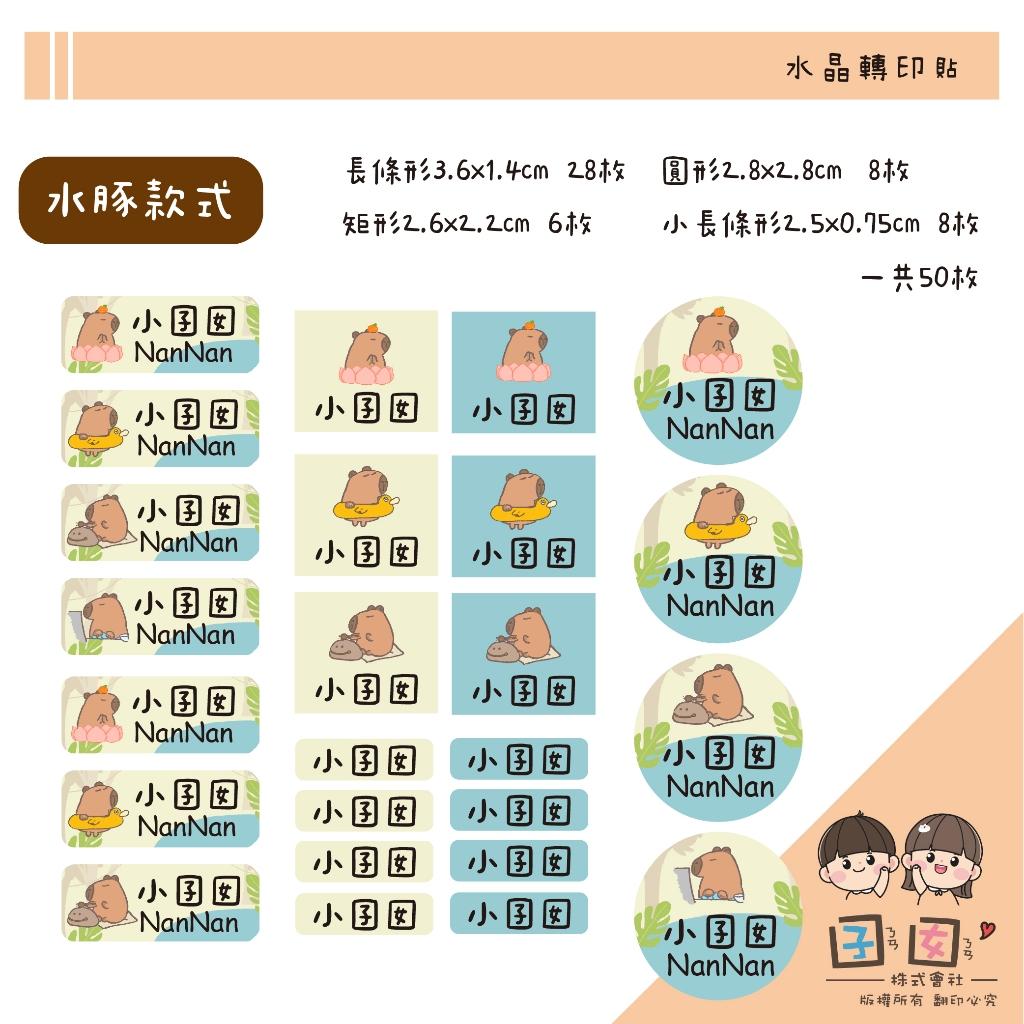 客製化UV轉印貼 水晶轉印貼 姓名貼 感壓貼紙 -水豚