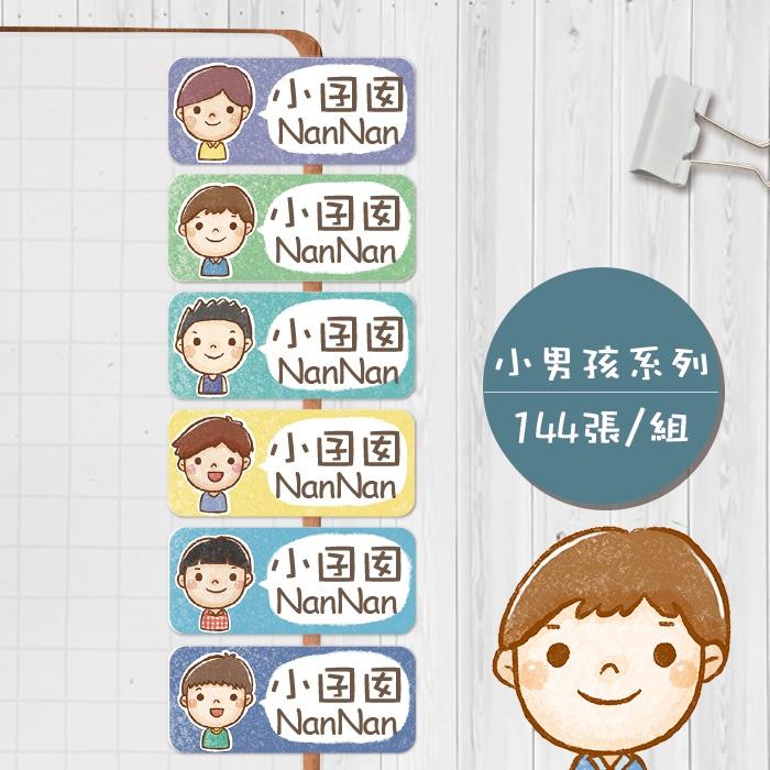 小男孩系列【大份量144枚】卡通造型 可愛姓名貼/姓名貼/寶寶姓名貼/防水姓名貼 長型款