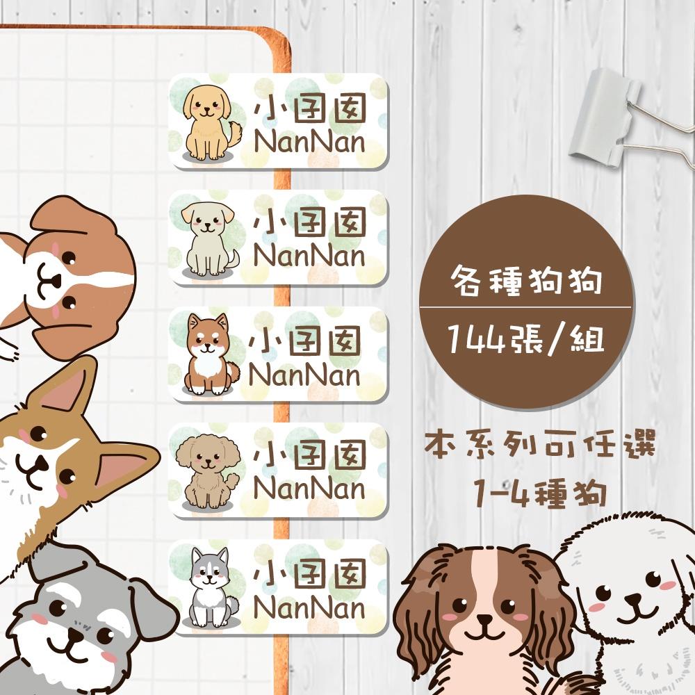 各種狗狗【大份量144枚】卡通造型 可愛姓名貼/姓名貼/寶寶姓名貼/防水姓名貼 長型款
