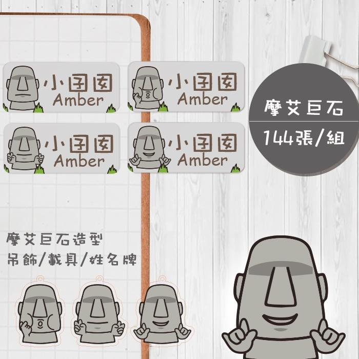 摩艾石【大份量144枚】  卡通造型 可愛姓名貼/姓名貼/寶寶姓名貼/防水姓名貼 長型款