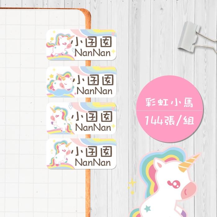 彩虹小馬 【大份量144枚】卡通造型 可愛姓名貼/姓名貼/寶寶姓名貼/防水姓名貼 長型款