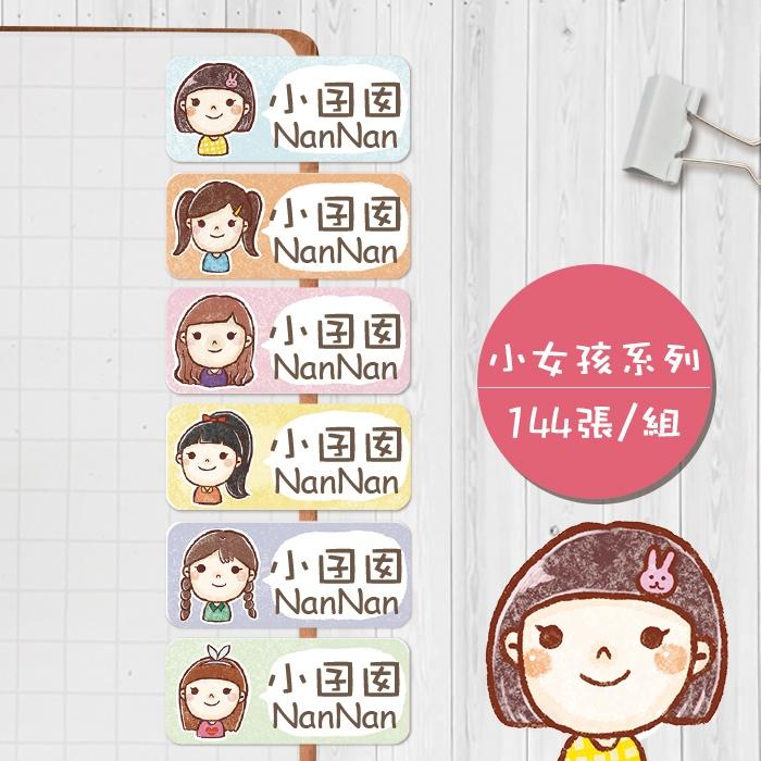 小女孩系列【大份量144枚】卡通造型 可愛姓名貼/姓名貼/寶寶姓名貼/防水姓名貼 長型款